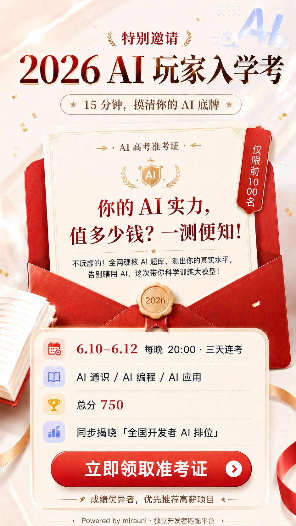 2026 AI 玩家入学考邀请页